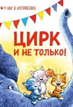 Обложка книги - Цирк и не только! - Рина Зенюк