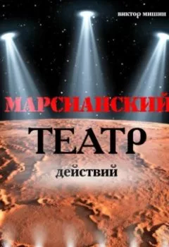 Аудиокнига - Марсианский театр действий. Виктор Мишин - слушать в Litvek