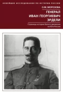 Аудиокнига - Генерал Иван Георгиевич Эрдели. Страницы истории Белого движения на Юге России. О. М. Морозова - слушать в Litvek
