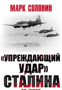 Аудиокнига - «Упреждающий удар» Сталина. 25 июня – глупость или агрессия?. Марк Солонин - слушать в Litvek