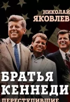 Аудиокнига - Братья Кеннеди. Николай Яковлев - слушать в Litvek
