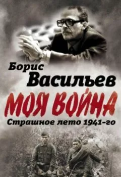 Аудиокнига - В окружении. Страшное лето 1941-го. Борис Васильев - слушать в Litvek