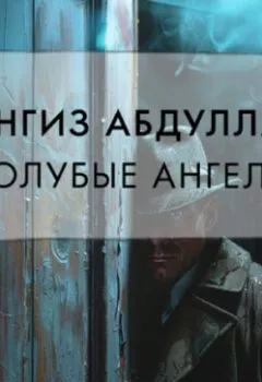 Аудиокнига - Голубые ангелы. Чингиз Абдуллаев - слушать в Litvek