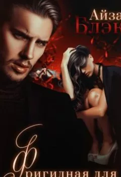 Аудиокнига - Фригидная для оборотня многоженца. Айза Блэк - слушать в Litvek