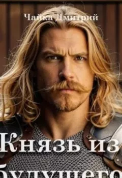 Аудиокнига - Князь из будущего. Часть 2. Дмитрий Чайка - слушать в Litvek