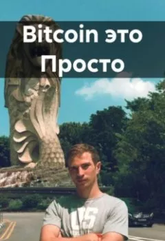 Аудиокнига - Bitcoin это Просто. Максим Мернес - слушать в Litvek