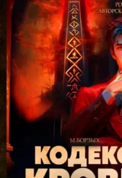 Аудиокнига - Кодекс Крови. Книга IV. М. Борзых - слушать в Litvek