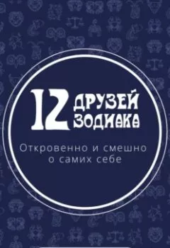 Аудиокнига - 12 друзей Зодиака. Откровенно и смешно о самих себе. Евгения Есина - слушать в Litvek