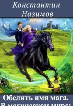 Аудиокнига - В магическом мире: набег пиратов. Константин Назимов - слушать в Litvek