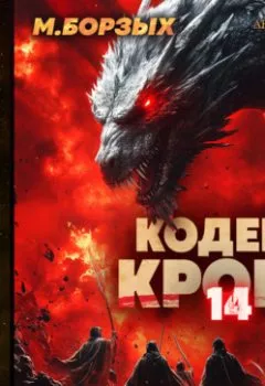 Аудиокнига - Кодекс Крови. Книга ХIV. М. Борзых - слушать в Litvek