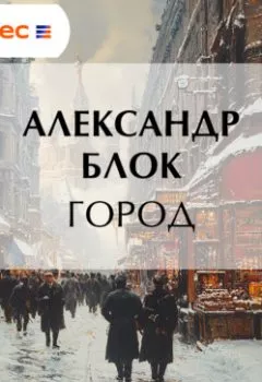 Аудиокнига - Город. Александр Блок - слушать в Litvek