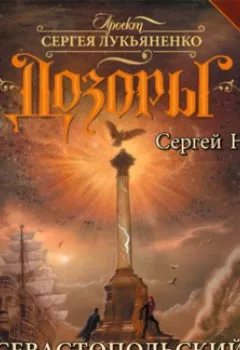 Аудиокнига - Севастопольский Дозор. Сергей Недоруб - слушать в Litvek