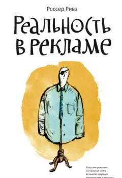 Аудиокнига - Реальность в рекламе. Россер Ривз - слушать в Litvek