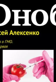 Аудиокнига - 12 мифов о ГМО. Часть первая.. Алексей Алексенко - слушать в Litvek