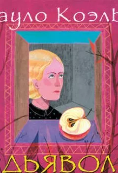 Аудиокнига - Дьявол и сеньорита Прим. Пауло Коэльо - слушать в Litvek