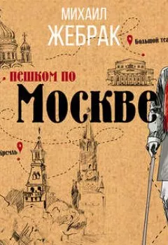 Обложка книги - Пешком по Москве - Михаил Жебрак