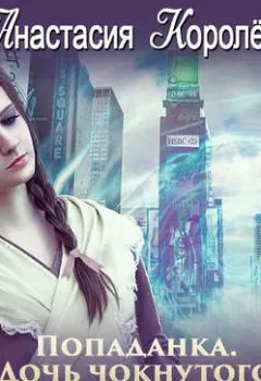 Аудиокнига - Попаданка. Дочь чокнутого гения. Анастасия Королёва - слушать в Litvek