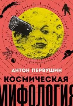 Обложка книги - Космическая мифология - Антон Первушин
