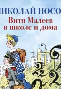 Обложка книги - Витя Малеев в школе и дома - Николай Носов