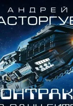 Аудиокнига - Контракт на одну битву. Андрей Расторгуев - слушать в Litvek