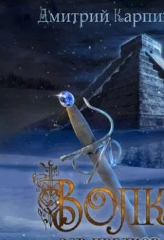 Аудиокнига - Волк. Зов предков. Дмитрий Карпин - слушать в Litvek