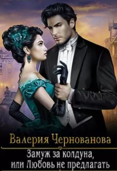 Обложка книги - Замуж за колдуна, или Любовь не предлагать - Валерия Чернованова