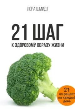 Книга - 21 шаг к здоровому образу жизни. Лора Шмидт - прослушать в Litvek
