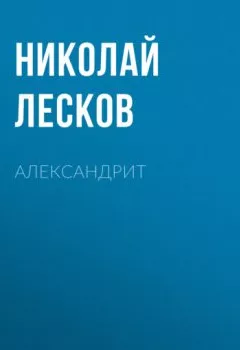 Книга - Александрит. Николай Лесков - прослушать в Litvek
