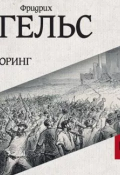 Аудиокнига - Анти-Дюринг. Фридрих Энгельс - слушать в Litvek