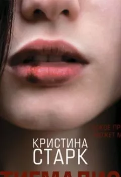 Аудиокнига - Стигмалион. Кристина Старк - слушать в Litvek