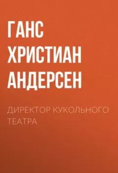 Аудиокнига - Директор кукольного театра. Ганс Христиан Андерсен - слушать в Litvek