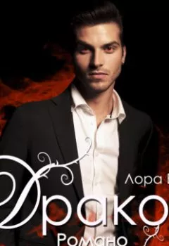 Аудиокнига - Дракон Романо. Лора Вайс - слушать в Litvek