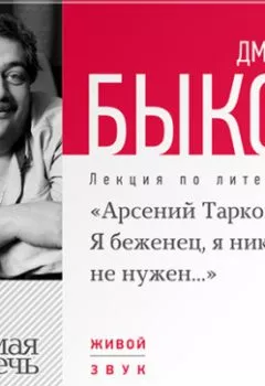 Книга - Лекция «Арсений Тарковский. Я беженец, я никому не нужен». Дмитрий Быков - прослушать в Litvek
