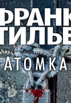 Обложка книги - Атомка - Франк Тилье