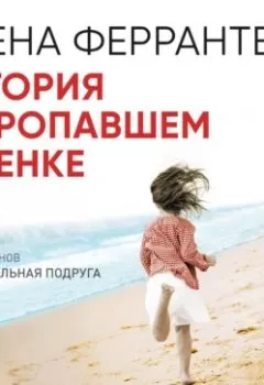Книга - История о пропавшем ребенке. Элена Ферранте - прослушать в Litvek