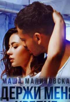 Обложка книги - Держи меня крепче - Маша Малиновская