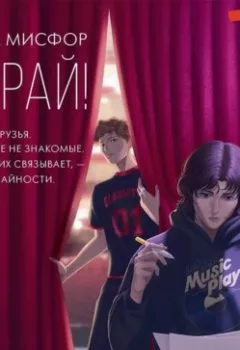 Аудиокнига - Играй!. Мика Мисфор - слушать в Litvek