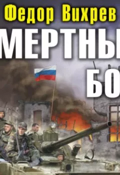 Обложка книги - Смертный бой. Триколор против свастики - Федор Вихрев