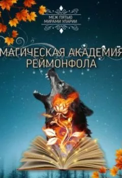 Обложка книги - Магическая академия Реймонфола - Ксения Андреевна Евтухова