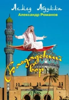 Книга - Багдадский вор, или Фэнтези по мотивам «Сказок 1000 и одной ночи». Ахмед Абдулла - прослушать в Litvek