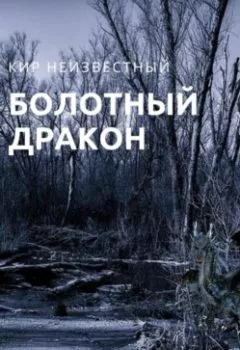 Обложка книги - Болотный дракон - Кир Николаевич Неизвестный