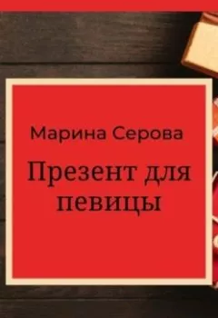 Обложка книги - Презент для певицы - Марина Серова