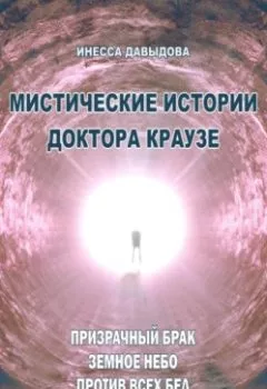Обложка книги - Мистические истории доктора Краузе. Сборник №4 - Инесса Давыдова