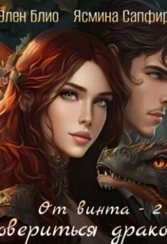 Аудиокнига - От винта! Довериться дракону, обуздать императора. Том 2. Элен Блио - слушать в Litvek