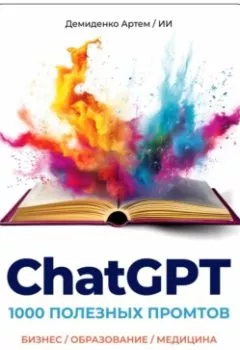 Аудиокнига - ChatGPT. 1000 Промтов. Бизнес, Образование, Медицина, Спорт, Программирование, Блоггинг, Маркетинг, Музыка, Игры, Разное. Артем Демиденко - слушать в Litvek