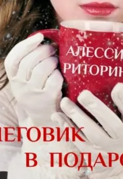 Обложка книги - Снеговик в подарок - Алессия Риторина