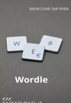 Аудиокнига - Wordle: как разгадывать и выигрывать?. Вячеслав Пигарев - слушать в Litvek