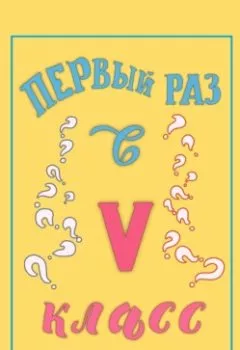 Книга - Первый раз в 5 класс. М.С. Несмит - прослушать в Litvek