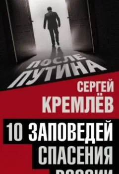 Аудиокнига - 10 заповедей спасения России. Сергей Кремлев - слушать в Litvek