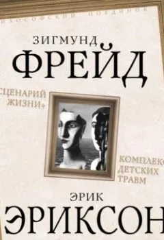 Аудиокнига - «Сценарий жизни». Комплекс детских травм (сборник). Зигмунд Фрейд - слушать в Litvek